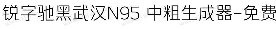 锐字驰黑武汉N95 中粗生成器字体转换